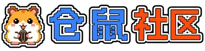 仓鼠社区